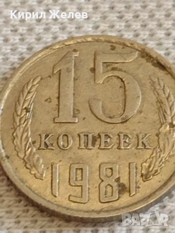 Две монети 3 копейки 1981г. / 15 копейки 1981г. СССР стари редки за КОЛЕКЦИОНЕРИ 40285, снимка 7 - Нумизматика и бонистика - 44209531