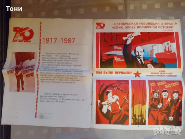 Комплект плакатов великому октябрю -70 - 1986 г , снимка 2 - Колекции - 35273573