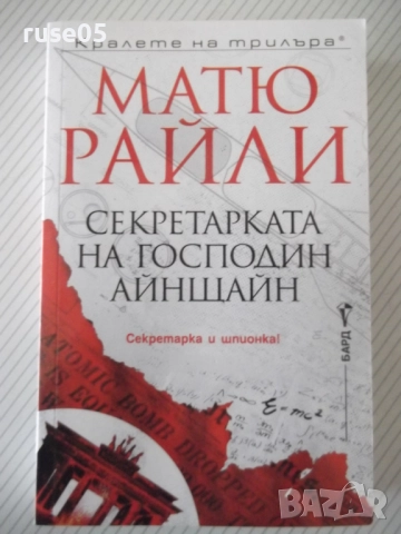 Книга "Секретарката на господин Айнщайн-Матю Райли"-448 стр.