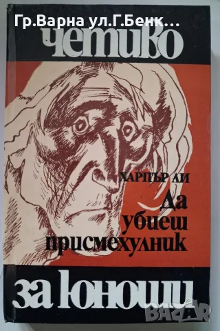 Да убиеш присмехулник. Харпър Ли