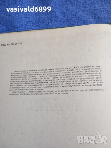 "Наръчник по електронни измерителни уреди", снимка 5 - Специализирана литература - 51772797