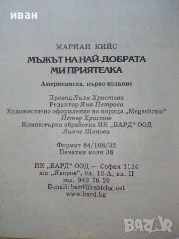 Мъжът на най-добрата ми приятелка - Мариан Кийс - 2005г., снимка 4 - Художествена литература - 39245210