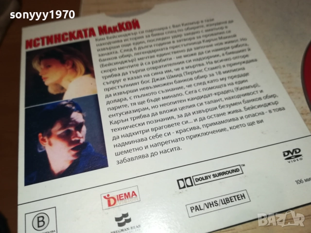 ИСТИНСКАТА МАККОЙ ДВД 2310251923, снимка 6 - DVD филми - 52158501