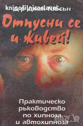 Джак Гибсън - Отпусни се и живей! (1996)