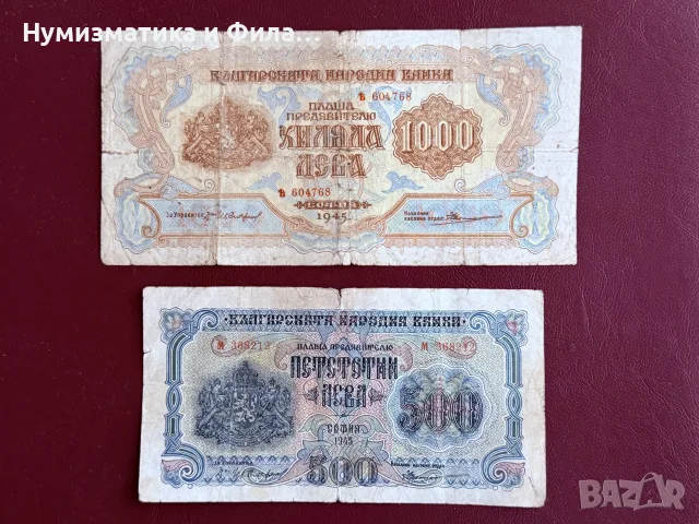 1000 и 500 лева 1945 година