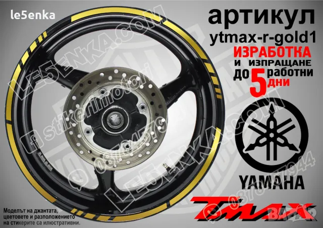 Yamaha Tmax кантове за джанти ytmax-r-red1, снимка 4 - Аксесоари и консумативи - 44908518
