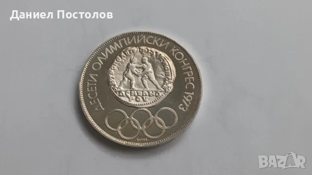 10 лева Десети Олимпийски Конгрес 