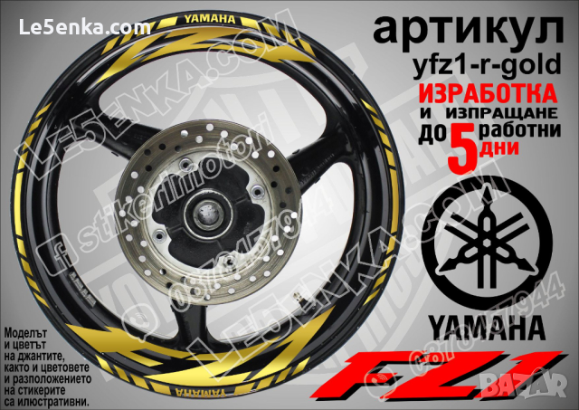 Yamaha FZ1 кантове и надписи за джанти yfz1-r-gold