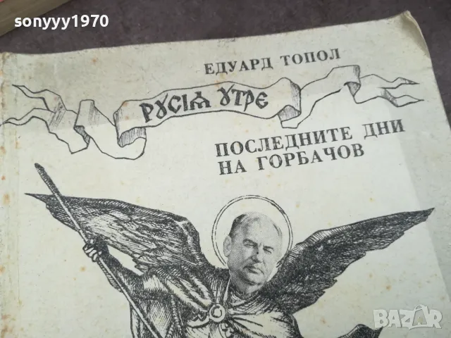 ГОРБАЧОВ 1002250658, снимка 4 - Художествена литература - 49049670