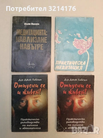 Отпусни се и живей! Практическо ръководство по хипноза и автохипноза - Джак Гибсънак Гибсън