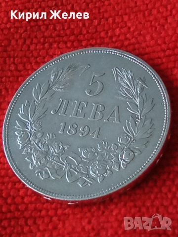Сребърна монета 5 лева 1894г. Княжество България Княз Фердинанд първи за КОЛЕКЦИЯ 26584, снимка 15 - Нумизматика и бонистика - 51521529