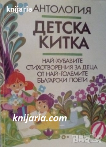 Детска китка: Най-хубавите стихотворения за деца от най-големите български поети, снимка 1 - Детски книжки - 42298701