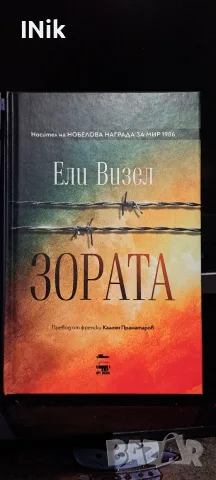 ЗОРАТА, ДЕНЯТ, НОЩА - Ели Визел, снимка 2 - Художествена литература - 56443451