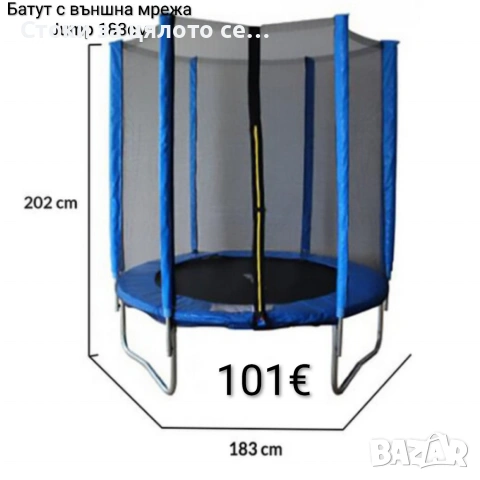 Батут с външна мрежа Jump 183см, до 50кг