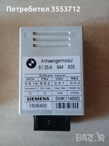 Модул управление на теглич за BMW E60