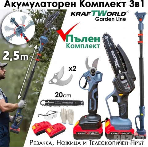 3в1 Акумулаторен Градински Комплект KraftWorld – Резачка, Ножица и Телескопичен Прът