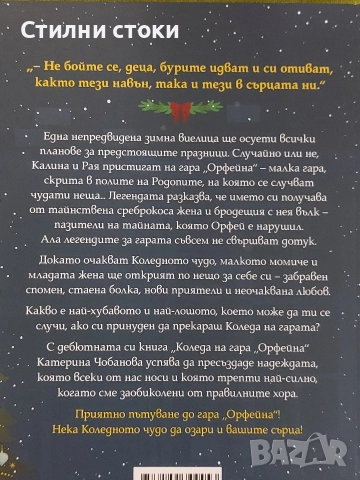 Коледа на гара "Орфейна", снимка 2 - Художествена литература - 52773877