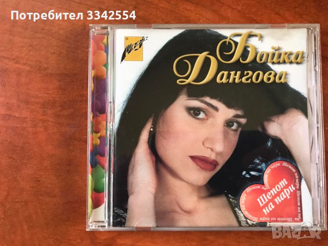 СД CD МУЗИКА-БОЙКА ДАНГОВА, снимка 1 - CD дискове - 42892155