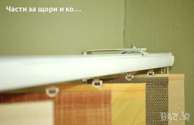 Планка за стенно окачване на вертикални щори 
