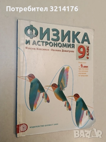Физика и астрономия за 9. клас - Максим Mаксимов, Ивелина Димитрова (2018, Булвест 2000)
