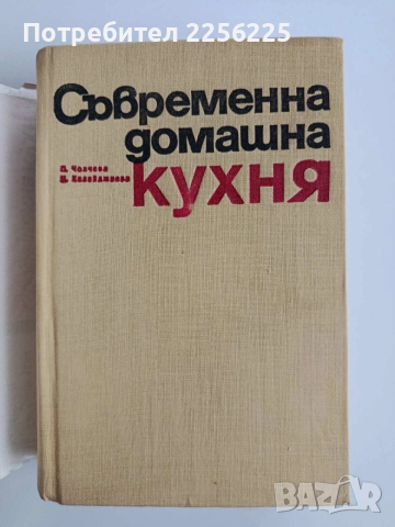 Съвременна домашна кухня, снимка 11 - Специализирана литература - 54055623
