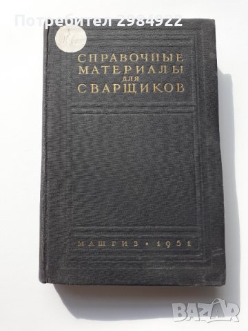 Справочник по заваряне МАШГИЗ 1951 г., снимка 1 - Специализирана литература - 40512508