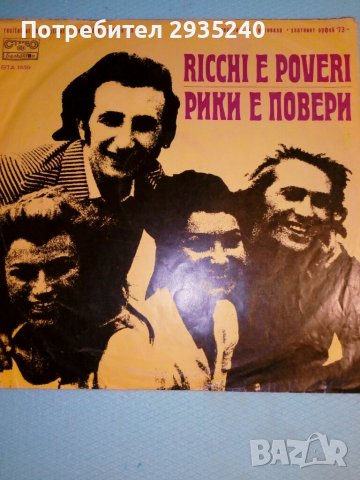 RICCHI E POVERI - грамофонна плоча, снимка 1