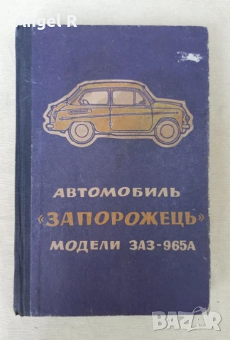 Ретро книга за Запорожец