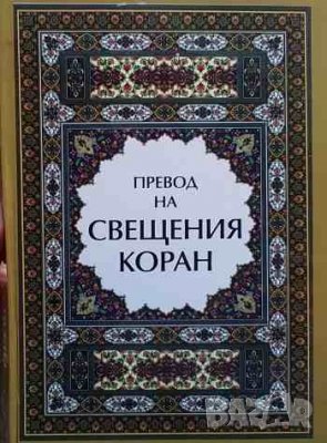 Превод на Свещения Коран, снимка 1 - Енциклопедии, справочници - 44166876
