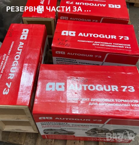 Комплекти дискови спирачки УАЗ - предни граждански мостове НАЛИЧНИ, снимка 1 - Части - 33957463