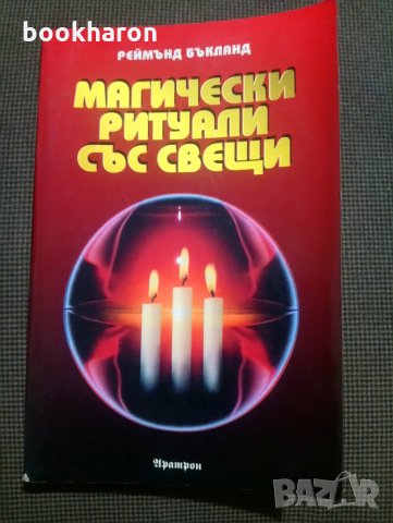 Реймънд Бъкланд: Магически ритуали със свещи, снимка 1 - Езотерика - 30525996