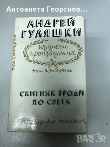 Андрей Гуляшки - Избрани произведения том 4, снимка 1