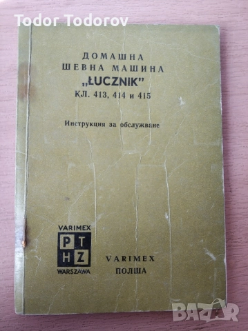 Шевна машина Лучник