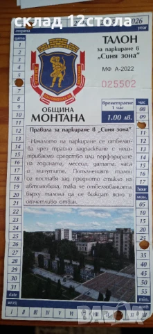 Талон за паркиране