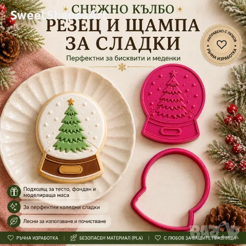 Резец и щампа за сладки – Снежно кълбо
