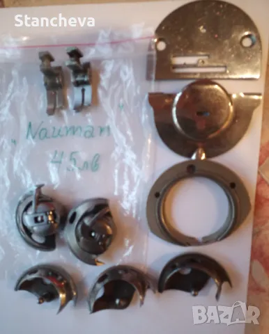  части за шевни машини: Науман, Юнион, Саячна Сингер