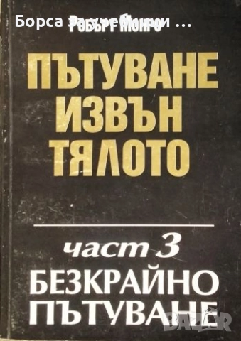 Пътуване извън тялото. Част 1, 3 / Робърт Монро, снимка 2 - Езотерика - 52811766