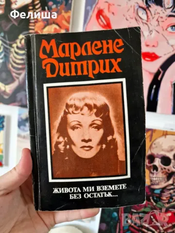 Марлене Дитрих - Живота ми вземете без остатък…, снимка 1