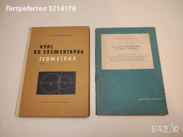 Курс по елементарна геометрия. Част 1 - Д. И. Перепьолкин  (1956)