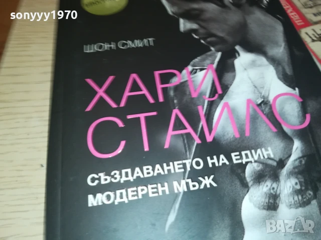 ХАРИ СТАЙЛС 2707251710LCHERY, снимка 5 - Художествена литература - 51158879
