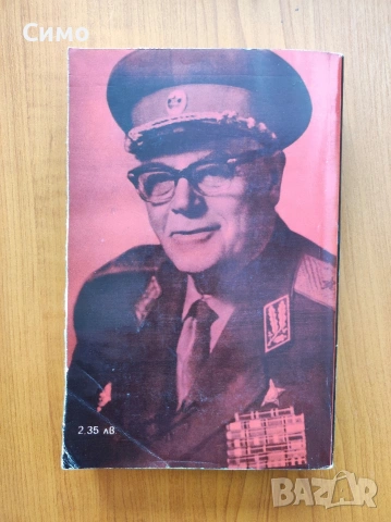 Бойци на тихия фронт Спомени на разузнавача - Иван Винаров, снимка 4 - Художествена литература - 53192209