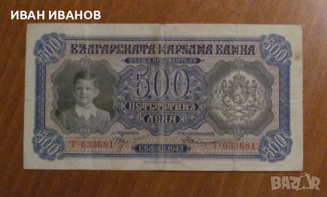 500 ЛЕВА 1943 година