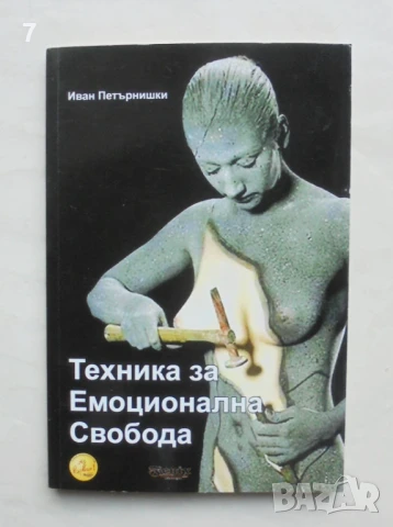 Книга Техника за емоционална свобода - Иван Петърнишки 2009 г.