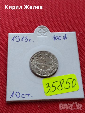 МОНЕТА 10 стотинки 1913г. ЦАРСТВО БЪЛГАРИЯ СТАРА РЯДКА ПЕРФЕКТНО СЪСТОЯНИЕ ЗА КОЛЕКЦИОНЕРИ 35850
