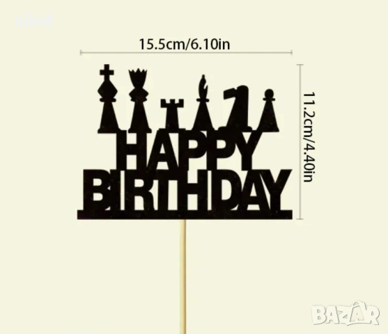 шах шахматни фигури Happy Birthday топер топери украса за торта мъфини кексчета парти декор рожден д, снимка 5 - Други - 52370466