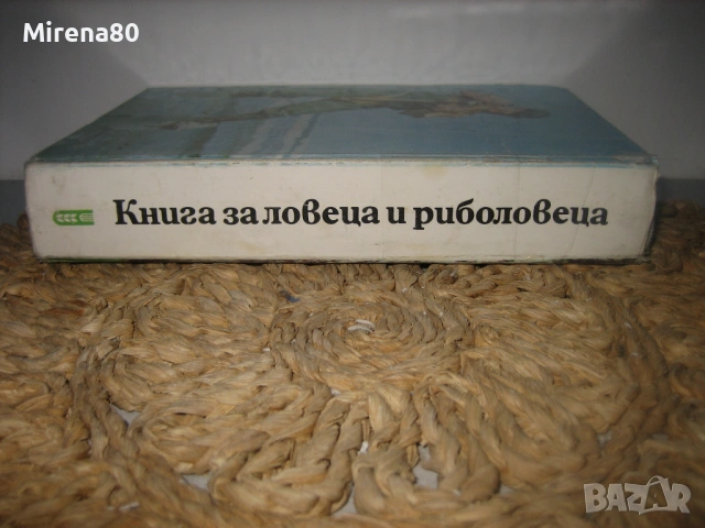 Книга за ловеца и риболовеца - 1977 г., снимка 2 - Специализирана литература - 53978585