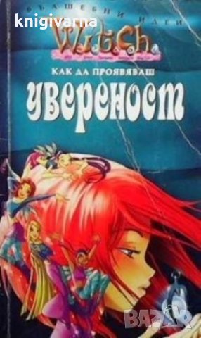 Witch: Как да проявяваш увереност, снимка 1 - Детски книжки - 31711960