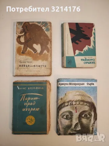 Ловци на мамути - Едуард Щорх