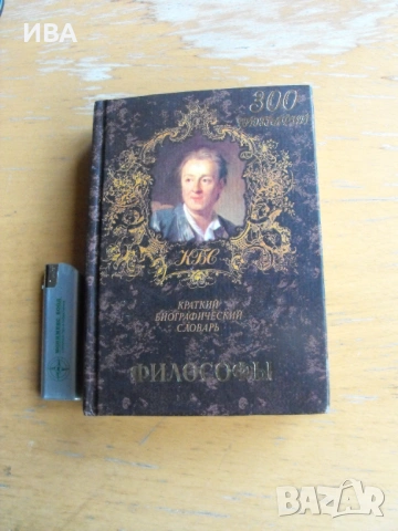 Философи. Кратък биографически речник /на руски език/.
