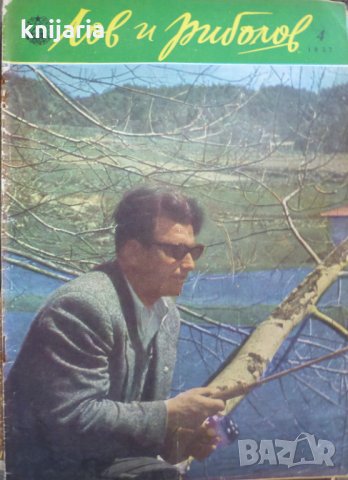 Списание Лов и риболов брой 4 1957 год, снимка 1 - Списания и комикси - 29617571
